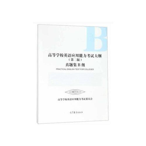 高等学校英语应用能力考试大纲（第二版）真题集B级