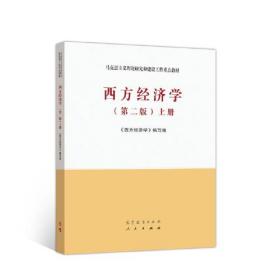 西方经济学（第二版）上册 《西方经济学》编写组 高等教育出版社 马克思主义理论研究和建设工程重点教材 9787040525533 宏观微观经济学教材书