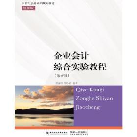 企业会计综合实验教程（第四版）