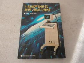 B型超声诊断仪原理.调试与维修【075】