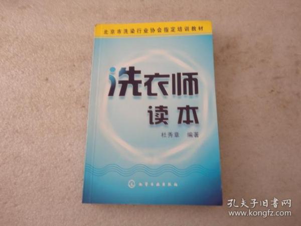 北京市洗染行业协会指定培训教材：洗衣师读本【013】