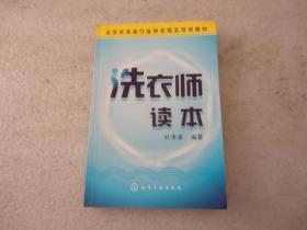 北京市洗染行业协会指定培训教材：洗衣师读本【013】