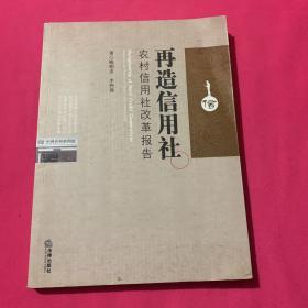 再造信用社：农村信用社改革报告