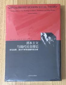 资本主义与现代社会理论：对马克思、涂尔干和韦伯著作的分析（睿文馆）