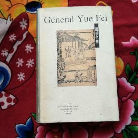 General Yue Fei 说岳全传 英文 珍本绝版图书 1995年（实物拍照；书衣有水印；具体文字书友自辩