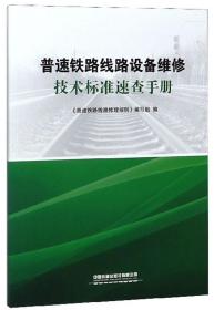 普速铁路线路设备维修技术标准速查手册