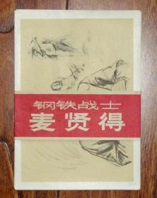 钢铁战士  麦贤得（活页画册6张全）