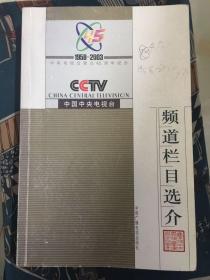 中央电视台频道栏目选介:1958—2003
