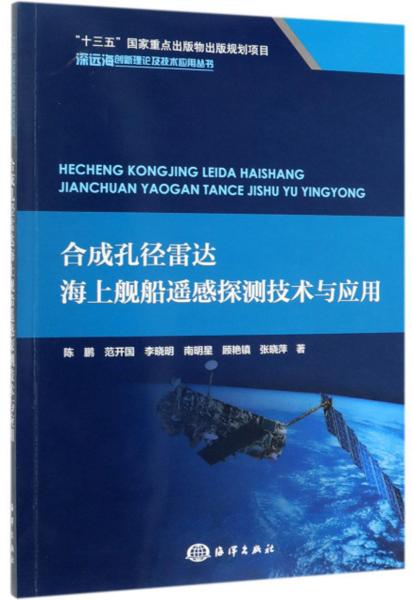 合成孔径雷达海上舰船遥感探测技术与应用