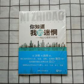 你知道我的迷惘：商业伦理案例选辑