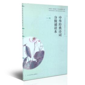 中华经典诗词分级诵读本。一级