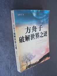 趣味科学馆（2）《方舟子破解世界之谜》