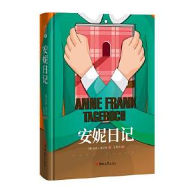 读经典-安妮日记（精装、名家全译本，新课标、中小学生推荐必读名著；王晋华 译）