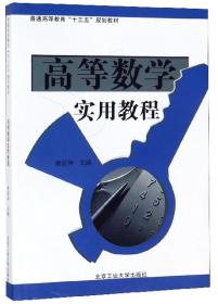 高等数学实用教程/普通高等教育“十三五”规划教材