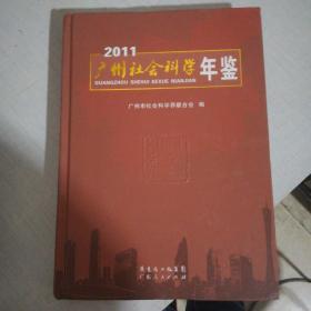 广东社会科学年鉴2011