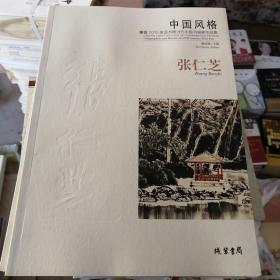 中国风格：暨2015美国书展当代中国书画家作品集·张仁芝
