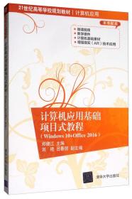 计算机应用基础项目式教程（Windows10+Office2016）/21世纪高等学校规划教材·计算机应用