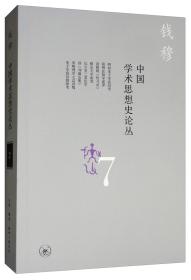 钱穆作品系列：中国学术思想史论丛.7