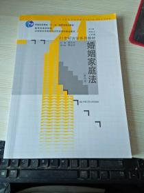 21世纪法学系列教材·普通高等教育“十一五”国家级规划教材：婚姻家庭法（第5版）