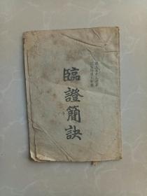 临症简诀（有损）