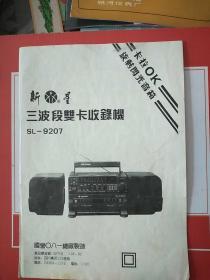 新星牌SL –9207三波段双卡收录机使用说明书