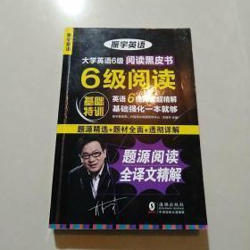 振宇大学英语6级阅读基础特训：题源阅读全译文超精解