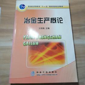 普通高等教育“十一五”国家级规划教材：冶金生产概论