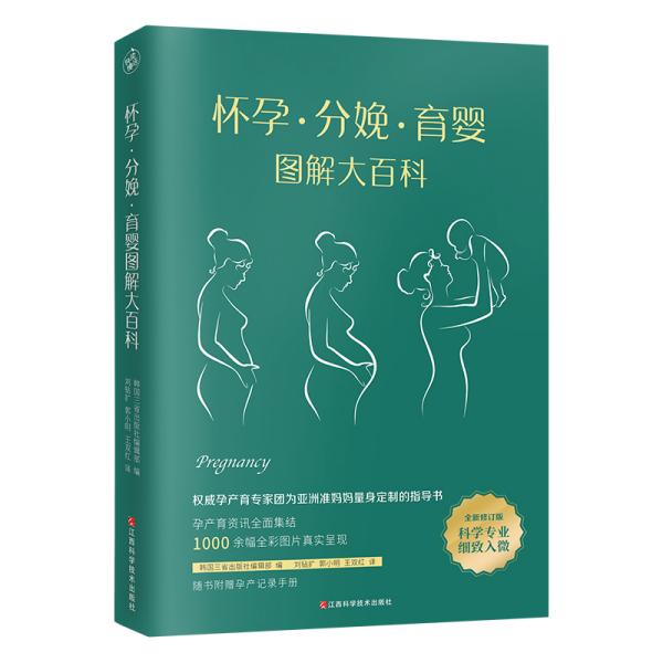 怀孕.分娩.育婴 图解大百科^9787539069029^158^J^BR052