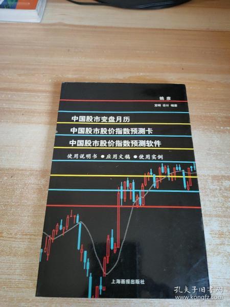 中国股市变盘月历
中国股市股价指数预测卡
中国股市股价指数预测软件