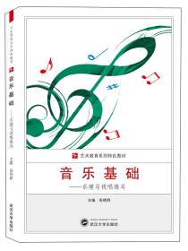 音乐基础：乐理与视唱练耳 张艳群  武汉大学出版社 9787307205758
