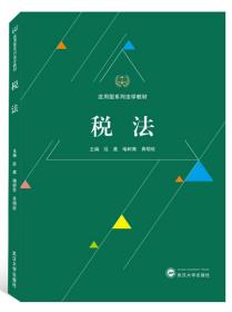 税法/应用型系列法学教材 段葳、喻树青、黄明欣 武汉大学出版社  9787307211803