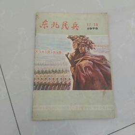 东北民兵，1978年17一18期合刊