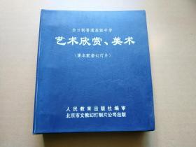 全日制普通高级中学 艺术欣赏、美术（课本配套幻灯片） 360张全