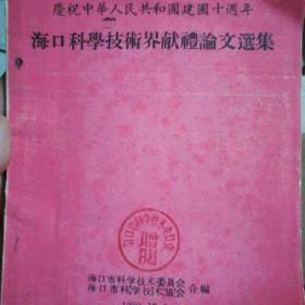 海口科学技术界献礼论文选集，有老中医医案