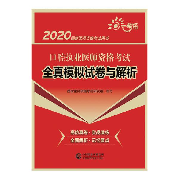 口腔执业医师资格考试全真模拟试卷与解析(2020国家医师资格考试用书)