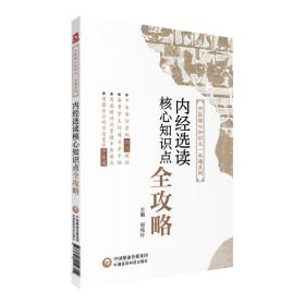 中医核心知识点一本通系列 内经选读核心知识点全攻略