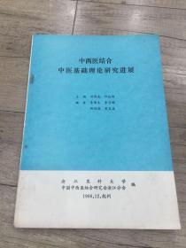 中西医结合中医基础理论研究进展