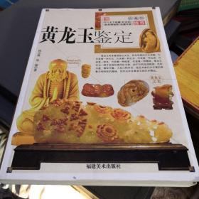 黄龙玉鉴定/钱云葵 徐斌编著