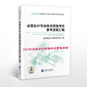 全新正版 初级会计职称考试教材2020 2020年初级会计专业技术资格考试 全国会计专业技术资格考试参考法规汇编