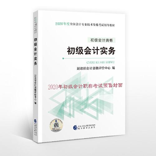 初级会计职称考试教材2020 2020年初级会计专业技术资格考试 初级会计实务