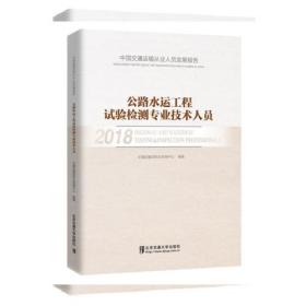 中国交通运输从业人员发展报告 公路水运工程试验检测专业技术人员