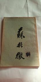 红色文献 苏兆征（1930年中华全国总工会出版） 有照片