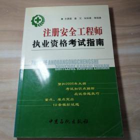 注册安全工程师执业资格考试指南