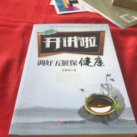 调好五脏保健康（铁牛开讲啦）