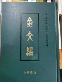 金文编  正版艺术字典类