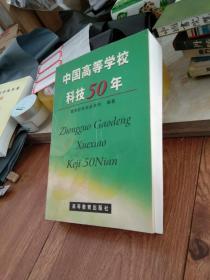 中国高等学校科技50年