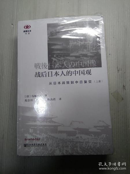 战后日本人的中国观：从日本战败到中日复交