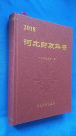 河北财政年鉴 2018