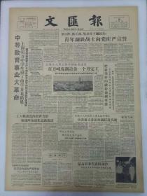 《文汇报》第4139    1958年10月16日   4版全