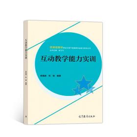 互动教学能力实训/思维型教学理论引领下的教师专业能力实训丛书